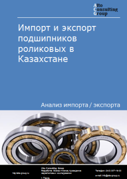 Обложка Анализ импорта и экспорта подшипников роликовых в Казахстане в 2020-2024 гг.