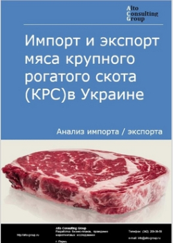 Импорт и экспорт мяса крупного рогатого скота (КРС) в Украине в 2019 г.