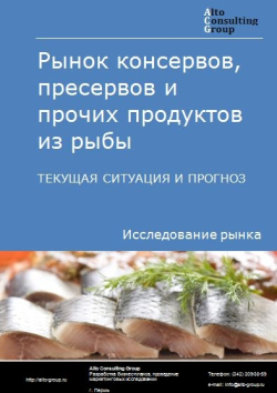 Рынок консервов, пресервов и прочих продуктов из рыбы в России. Текущая ситуация и прогноз 2024-2028 гг.
