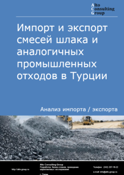 Обложка отчета: Анализ импорта и экспорта смесей шлака и аналогичных промышленных отходов в Турции в 2021-2025 гг.