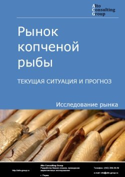Анализ рынка копченой рыбы в России. Текущая ситуация и прогноз 2024-2028 гг.