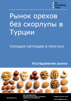 Рынок орехов без скорлупы в Турции. Текущая ситуация и прогноз 2025-2029 гг.