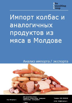 Импорт колбас и аналогичных продуктов из мяса в Молдове в 2018-2022 гг.