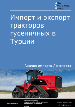 Обложка исследования: Анализ импорта и экспорта тракторов гусеничных в Турции в 2021-2025 годы