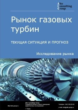 Обложка исследования: Анализ рынка газовых турбин в России. Текущая ситуация и прогноз 2024-2028 гг.