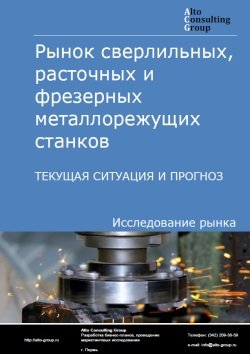 Анализ рынка сверлильных, расточных и фрезерных металлорежущих станков в РФ. Текущая ситуация и прогноз 2024-2028 гг.