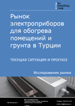 Рынок электроприборов для обогрева помещений и грунта в Турции. Текущая ситуация и прогноз 2024-2028 гг.