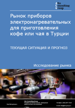 Обложка исследования: Анализ рынка приборов электронагревательных для приготовления кофе или чая в Турции. Текущая ситуация и прогноз 2024-2028 гг.