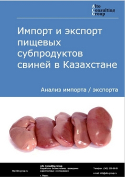 Импорт и экспорт пищевых субпродуктов свиней в Казахстане в 2019 г.