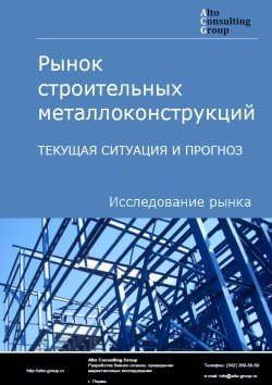 Рынок строительных металлоконструкций в России. Текущая ситуация и прогноз 2024-2028 гг.