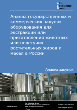 Анализ государственных и коммерческих закупок оборудования для экстракции или приготовления животных или нелетучих растительных жиров и масел в России в 2024 г.