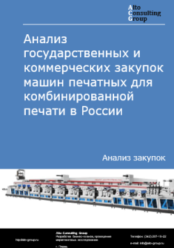 Анализ государственных и коммерческих закупок машин печатных для комбинированной печати в России в 2024 г.