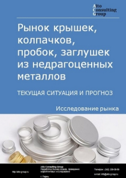 Рынок крышек, колпачков, пробок, заглушек из недрагоценных металлов в России. Текущая ситуация и прогноз 2024-2028 гг.