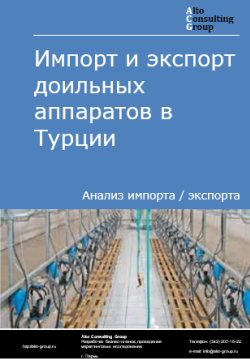 Импорт и экспорт доильных аппаратов в Турции в 2021-2025 гг.