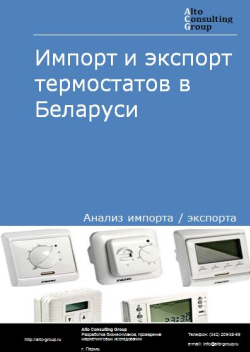 Импорт и экспорт термостатов в Беларуси в 2018-2021 гг.