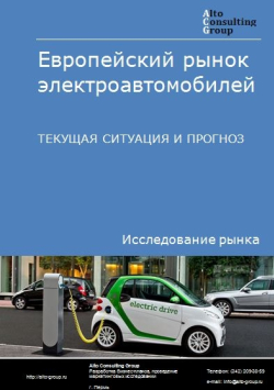 Обложка исследования: Анализ европейского рынка электроавтомобилей. Текущая ситуация и прогноз 2024-2028 гг.