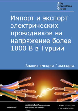 Обложка исследования: Анализ импорта и экспорта электрических проводников на напряжение более 1000 В в Турции в 2020-2024 гг.