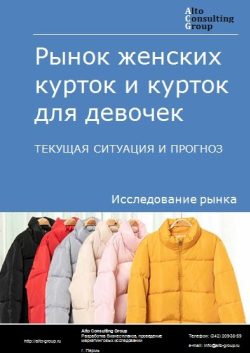 Рынок женских курток и курток для девочек в России. Текущая ситуация и прогноз 2024-2028 гг.