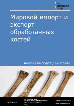 Анализ мирового импорта и экспорта обработанных костей в 2020-2024 гг.