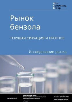 Рынок бензола в России. Текущая ситуация и прогноз 2024-2028 гг.