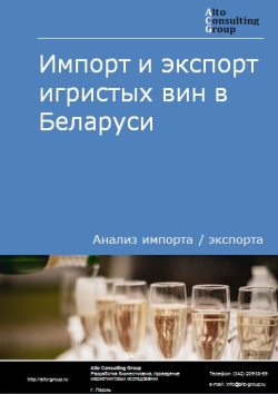 Импорт и экспорт игристых вин в Беларуси в 2018-2022 гг.