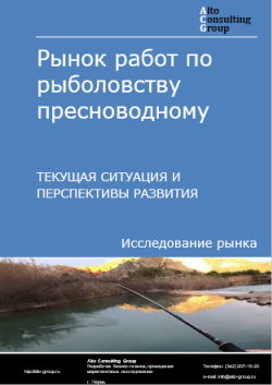 Рынок работ по рыболовству пресноводному в России. Текущая ситуация и перспективы развития