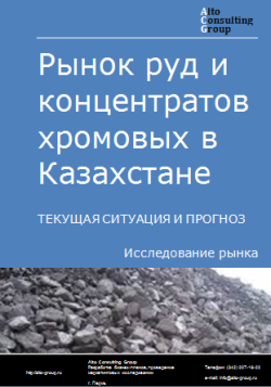 Рынок руд и концентратов хромовых в Казахстане. Текущая ситуация и прогноз 2024-2028 гг.