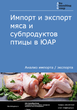 Обложка исследования: Анализ импорта и экспорта мяса и субпродуктов птицы в ЮАР в 2020-2024 гг.