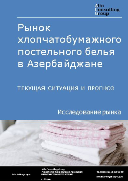 Обложка исследования: Анализ рынка хлопчатобумажного постельного белья в Азербайджане. Текущая ситуация и прогноз 2024-2028 гг.