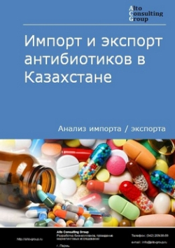 Импорт и экспорт антибиотиков в Казахстане в 2019 г.