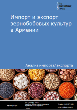 Импорт и экспорт зернобобовых культур в Армении в 2019-2023 гг.