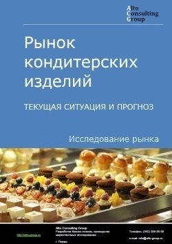 Обложка исследования: Анализ рынка кондитерских изделий в России. Текущая ситуация и прогноз 2025-2029 гг.
