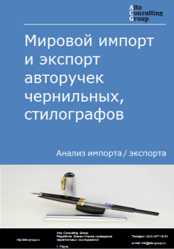 Мировой импорт и экспорт авторучек чернильных, стилографов и ручек прочих в 2020-2024 гг.