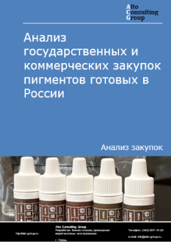 Анализ государственных и коммерческих закупок пигментов готовых в России в 2024 г.