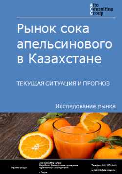 Рынок сока апельсинового в Казахстане. Текущая ситуация и прогноз 2024-2028 гг.