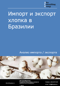 Импорт и экспорт хлопка в Бразилии в 2020-2024 гг.