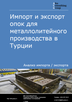 Импорт и экспорт опок для металлолитейного производства в Турции в 2020-2024 гг.