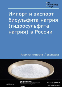 Импорт и экспорт бисульфита натрия (гидросульфита натрия) в России в 2020-2024 гг.