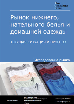 Рынок нижнего, нательного белья и домашней одежды в России. Текущая ситуация и прогноз 2024-2028 гг.