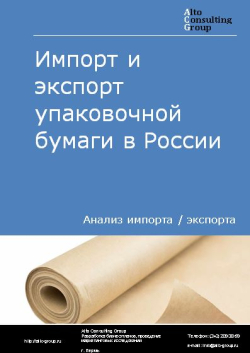 Анализ импорта и экспорта упаковочной бумаги в России в 2020-2024 гг.