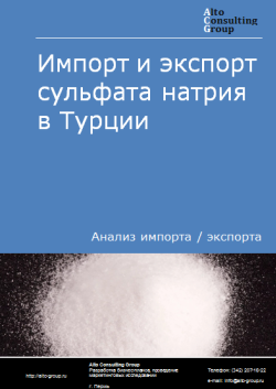 Импорт и экспорт сульфата натрия в Турции в 2020-2024 гг.