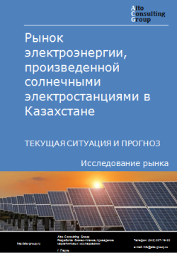 Рынок электроэнергии, произведенной солнечными электростанциями в Казахстане. Текущая ситуация и прогноз 2024-2028 гг.