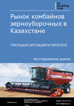 Рынок комбайнов зерноуборочных в Казахстане. Текущая ситуация и прогноз 2024-2028 гг.