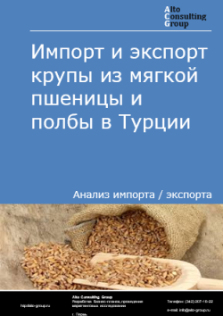 Обложка отчета: Анализ импорта и экспорта крупы из мягкой пшеницы и полбы в Турции в 2021-2025 гг.