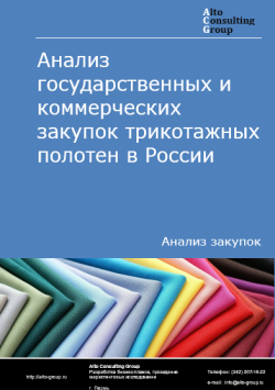 Анализ государственных и коммерческих закупок трикотажных полотен в России в 2024 г.