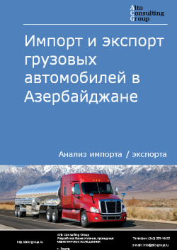 Импорт и экспорт грузовых автомобилей в Азербайджане в 2019-2023 гг.