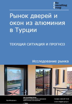 Рынок дверей и окон из алюминия в Турции. Текущая ситуация и прогноз 2024-2028 гг.