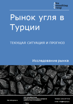 Анализ рынка угля в Турции. Текущая ситуация и прогноз 2024-2028 гг.