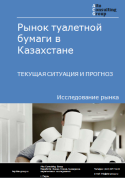 Анализ рынка туалетной бумаги в Казахстане. Текущая ситуация и прогноз 2024-2028 гг.