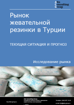 Обложка отчета: Анализ рынка жевательной резинки в Турции. Текущая ситуация и прогноз 2025-2029 гг.